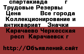 12.1) спартакиада : 1974 г - Трудовые Резервы LPSR › Цена ­ 799 - Все города Коллекционирование и антиквариат » Значки   . Карачаево-Черкесская респ.,Карачаевск г.